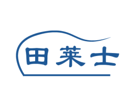 田莱士