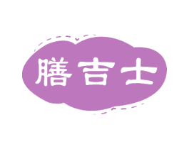 膳吉士