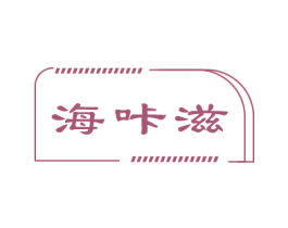 海咔滋