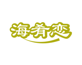 海肴恋