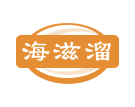海滋溜