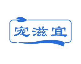 宠滋宜