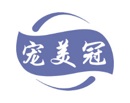 宠美冠
