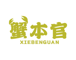 蟹本官