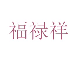 福禄祥