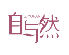 自与然