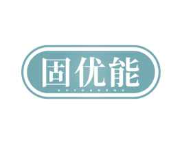 固优能