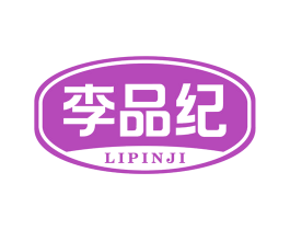 李品纪