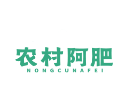 农村阿肥 第43类餐饮酒店商标转让 注册号82925082