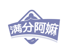 满分阿嫲