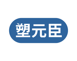 塑元臣
