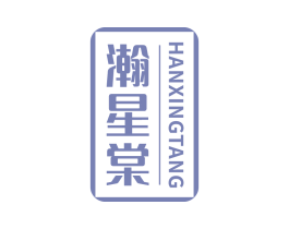瀚星棠