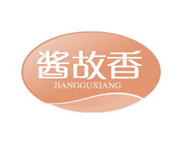 酱故香