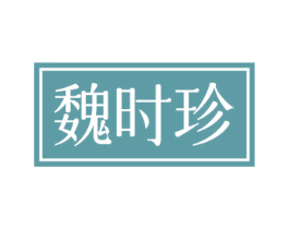 魏时珍