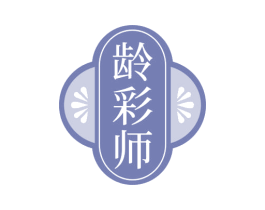 龄彩师