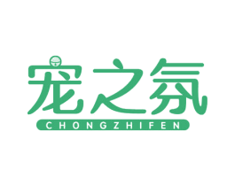 宠之氛