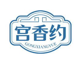 宫香约