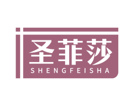 圣菲莎