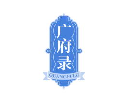 广府录