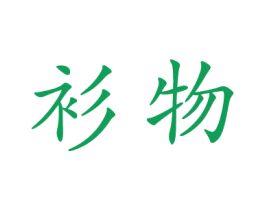衫物