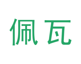 佩瓦