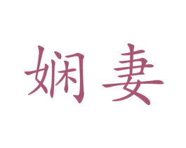 娴妻