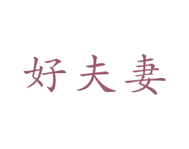 好夫妻