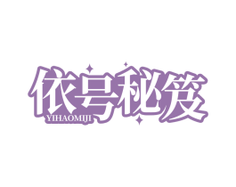 依号秘笈