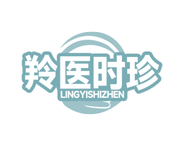 羚医时珍