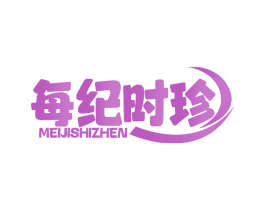 每纪时珍