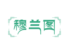 穆兰图