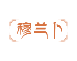 穆兰卜