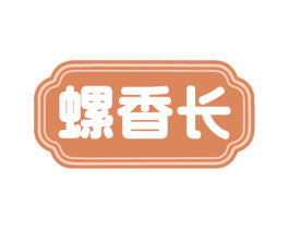 螺香长