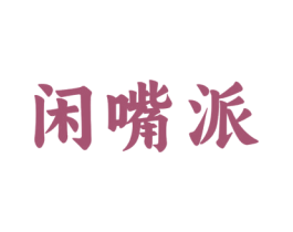 闲嘴派