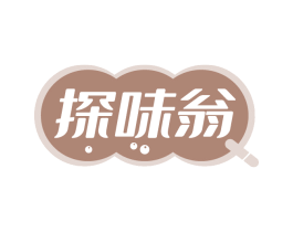 探味翁