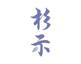 杉示