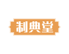 制典堂