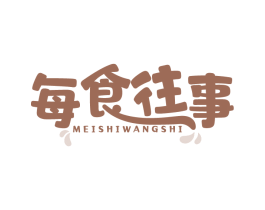 每食往事