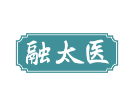 融太医