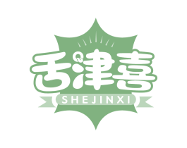 舌津喜