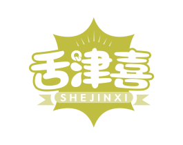 舌津喜