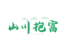 山川抱富