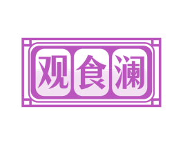 观食澜
