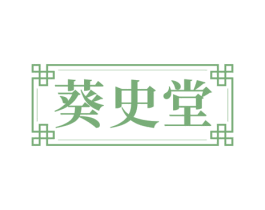 葵史堂