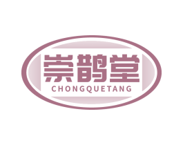 崇鹊堂