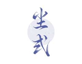 尘式
