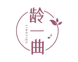 龄一曲