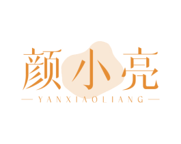 颜小亮