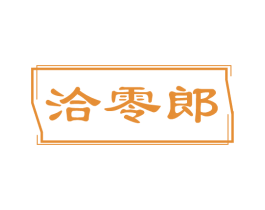洽零郎