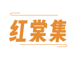 红棠集